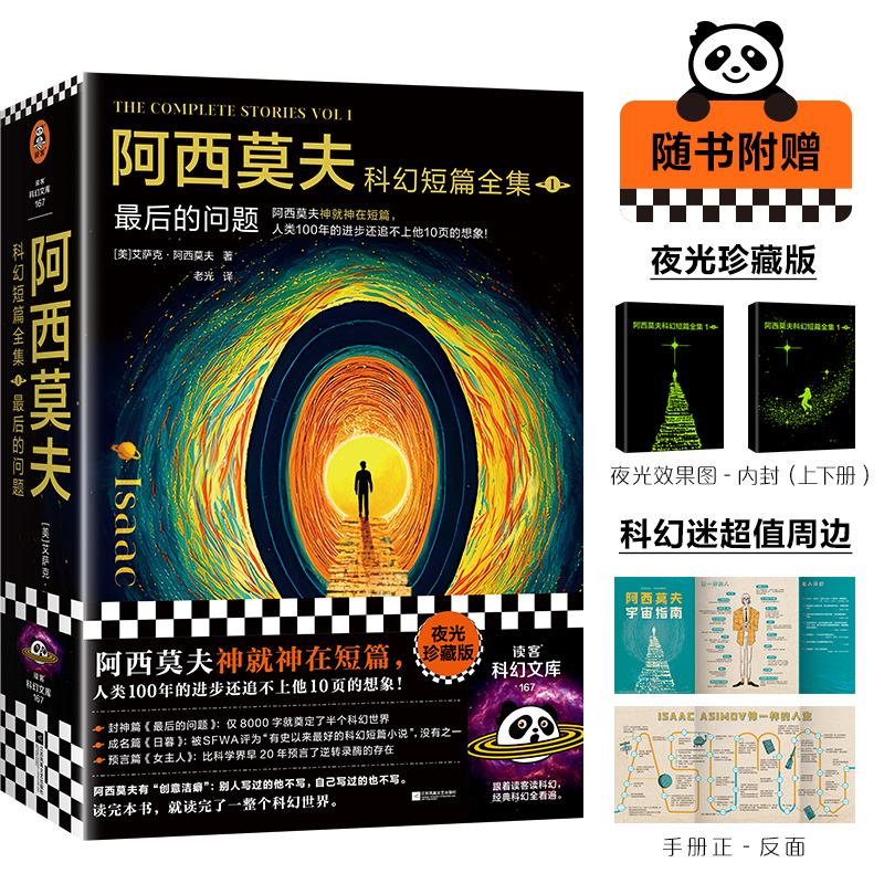 当当网 阿西莫夫科幻短篇全集 最后的问题 刘慈欣xBBC纪录片推荐阿西莫夫神就神在短篇人类100年的进步追不上他10页想象 虚幻小说