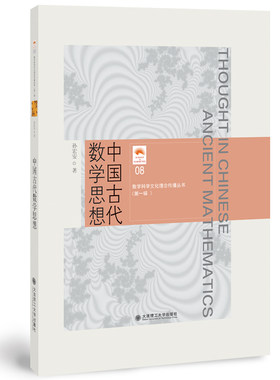 (数学科学文化理念传播丛书)(第一辑)中国古代数学思想(08)