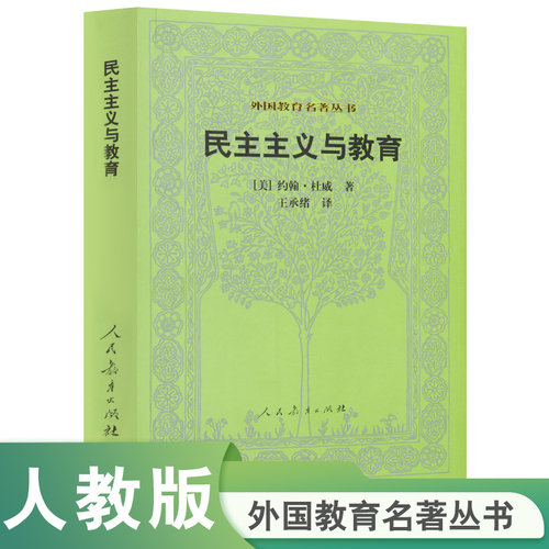 当当网正版书籍 民主主义与教育 外国教育名著丛书 约翰·杜威著 人教版人民教育出版社教师用书社会科学教育普及