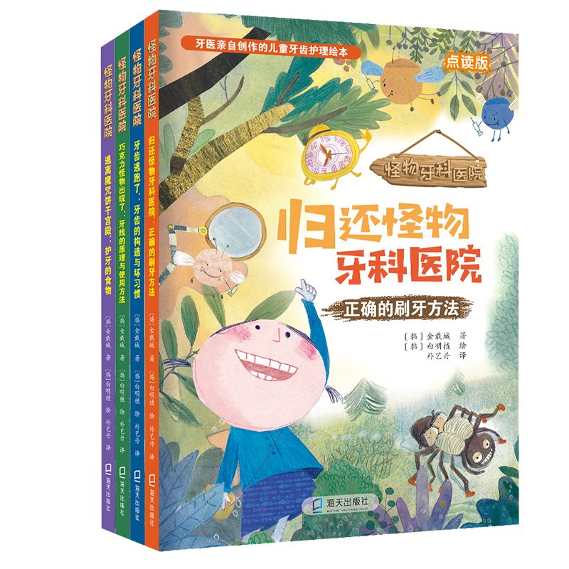 怪物牙科医院（4册）（正确的刷牙方法、牙线的原理与使用方法、护牙的食物、牙齿的构造与坏习惯）