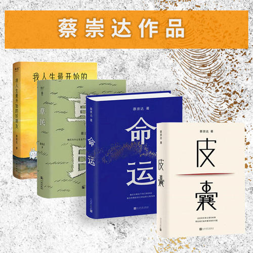 【当当网新版】蔡崇达作品套装全4册 皮囊+命运+草民+我人生最开始的好朋友 金色故乡三部曲散文集现当代文学小说散文随畅销书正版