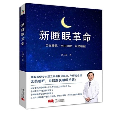 当当网 新睡眠革命（中国科学院陆林院士推荐，睡眠专家汪卫东教授30年临床总结） 汪卫东 中国人口出版社 正版书籍