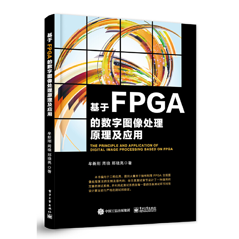 当当网 基于FPGA的数字图像处理原理及应用 牟新刚 电子工业出版社 正版书籍