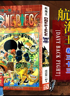当当网 航海王 卷33 Davy Back Fight漫画中文珍藏版尾田荣一郎著路飞ONE PIEC日本青春热血动漫绘本