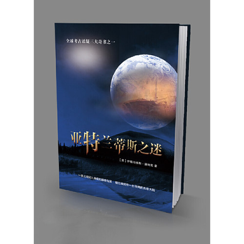 当当网 亚特兰蒂斯之谜 正版书籍