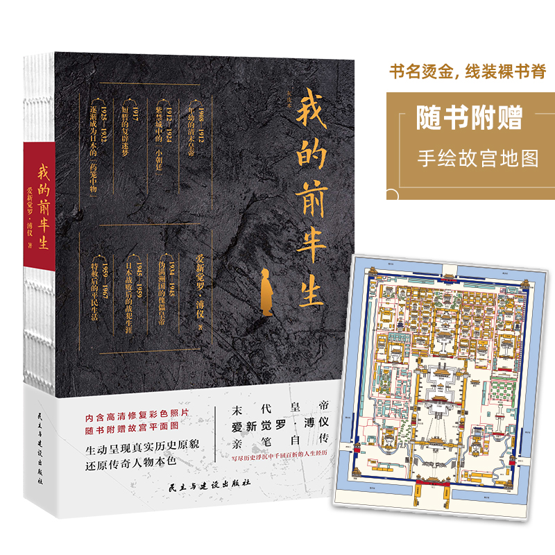 【当当网 正版书籍】我的前半生 末代皇帝爱新觉罗·溥仪亲笔自传 写尽历史浮沉中人生经历内 高清修复彩色照片随书附赠故宫平面图