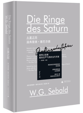 当当网 新民说·土星之环 温弗里德·塞巴尔德 译者 闵志荣 广西师范大学出版社 正版书籍