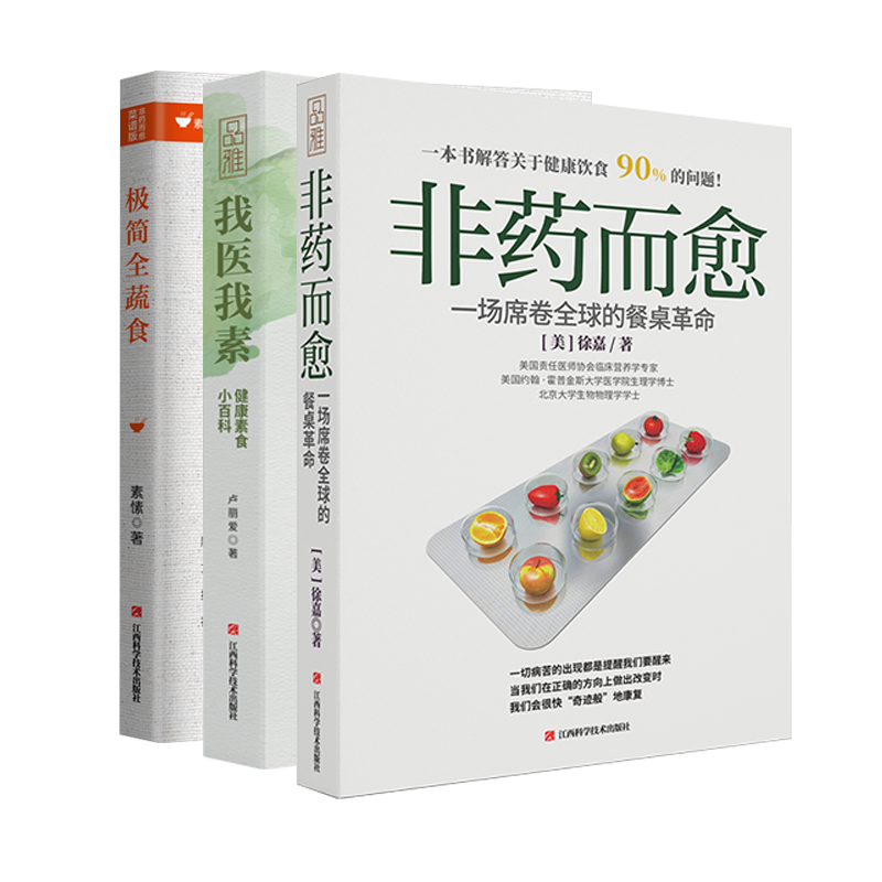 畅销套装-救命饮食三部曲：非药而愈+我医我素+极简全蔬食（逆转和预防疾病的健康饮食）