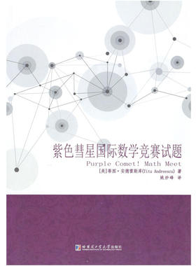 紫色彗星国际数学竞赛试题