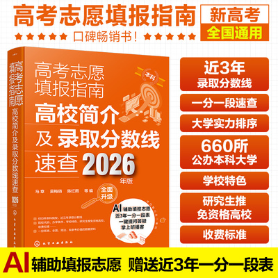 2026全新 高考志愿填报指南 高校简介及录取分数线速查 2026年版 连续17年口碑畅销书 Al辅助高考填报志愿 赠送近3年一分一段表