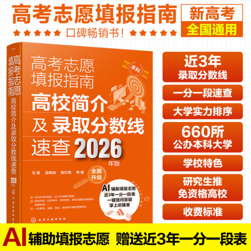 2026全新 高考志愿填报指南 高校简介及录取分数线速查 2026年版 连续17年口碑畅销书 Al辅助高考填报志愿 赠送近3年一分一段表