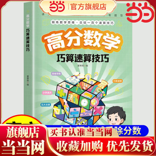 小学高分数学巧算速算技巧 锻炼数学思维 总结一百个速算技巧 帮孩子掌握数学绝招 提升数学算数能力这才是孩子爱看的漫画数学RJ