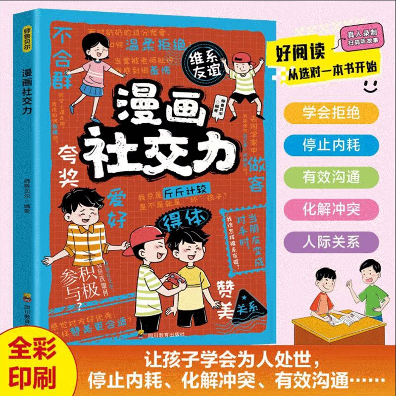 漫画社交力领导力钝感力启蒙儿童成长指南 教会孩子做人处事方法帮助孩子强大内心培养孩子控制情绪的能力 亲子共读家庭教育书籍