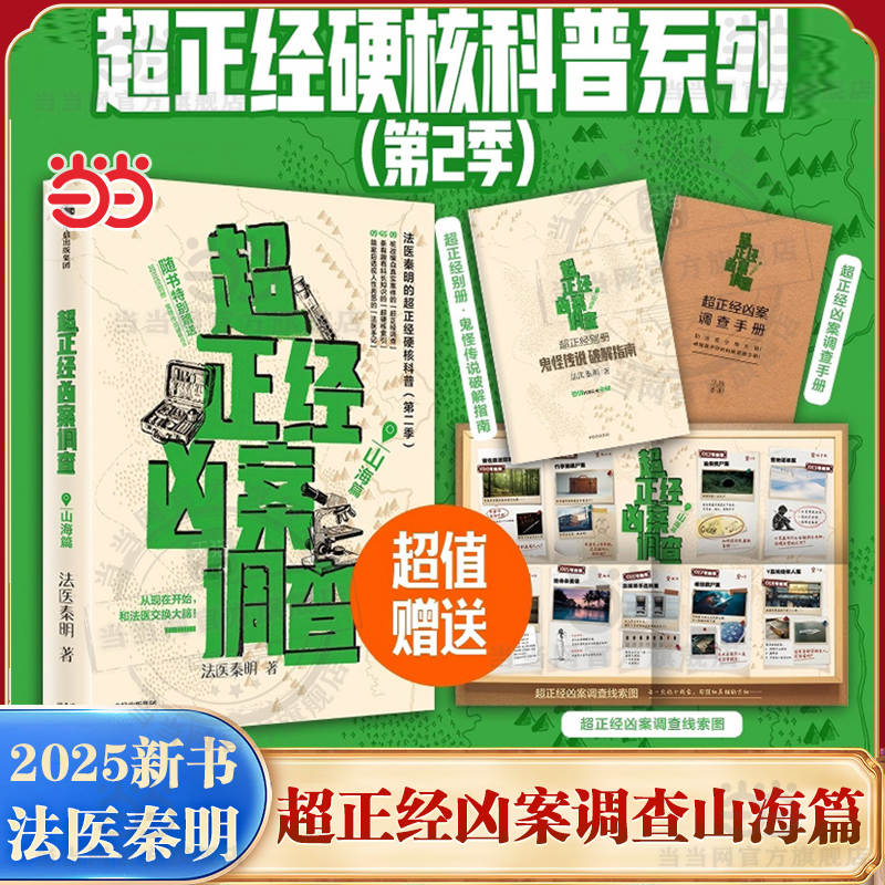 当当网 超正经凶案调查山海篇 法医秦明新书【赠鬼怪传说破解指南+调查线索图+调查手册】都市篇第2补 悬疑惊悚犯罪破案小说正版书