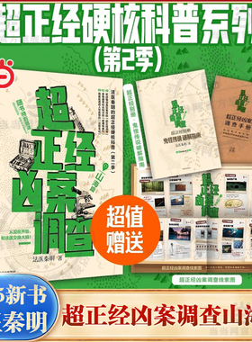 当当网 超正经凶案调查山海篇 法医秦明新书【赠鬼怪传说破解指南+调查线索图+调查手册】都市篇第2补 悬疑惊悚犯罪破案小说正版书