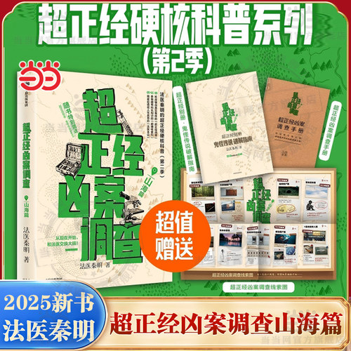 当当网 超正经凶案调查山海篇 法医秦明新书【赠鬼怪传说破解指南+调查线索图+调查手册】都市篇第2补 悬疑惊悚犯罪破案小说正版书