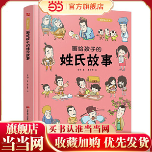 画给孩子的姓氏故事:精装彩绘本(姓氏是中华民族寻根溯源的“活化石”,中国科学院姓氏文化研究阅读)