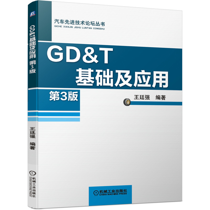 当当网 GD&T基础及应用第3版 ASME Y14.5 2018年标准 GD&T王廷