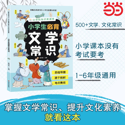 小学生必背语文文学常识 正版书籍 小学语文基础知识大全1-6年级人教版中国古代现代文学常识大集结教材同步百科全书小学教辅读物