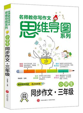 当当网正版书籍 小学生好开头好结尾同步作文分类作文 名师教你写作文 思维导图系列