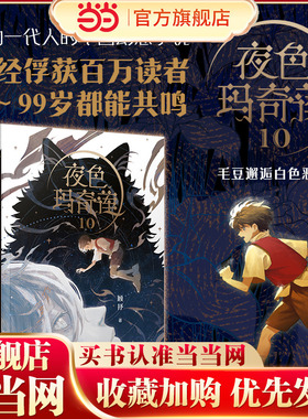 夜色玛奇莲10：毛豆邂逅白色恶魔（三届陈伯吹国际儿童文学奖得主顾抒代表作）
