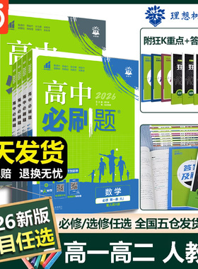 当当网2025秋高中必刷题人教版RJ高一数学高二物理化学生物上册必修一数学必修1必修二三狂K重点语文英语政治历史地理高二选修一二