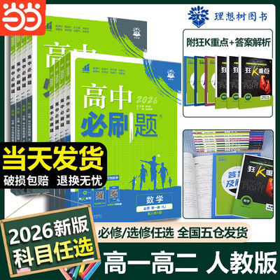 高中必刷题数学物理化学选修必修