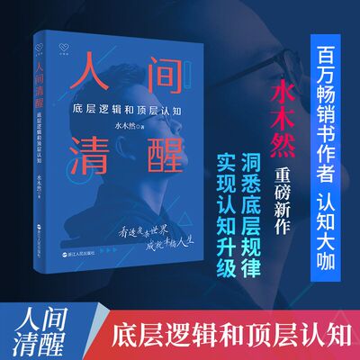 当当网 人间清醒 底层逻辑和顶层认知 水木然 洞悉底层规律 实现认知升级 思维个人成长自我实现正能量 浙江人民出版社 正版书籍
