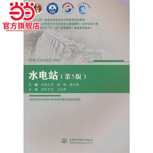 水电站（第5版）（ “十二五”普通高等教育本科规划教材  高等学校水利学科专业规范核心课程教材·水利水电工程 全国水利