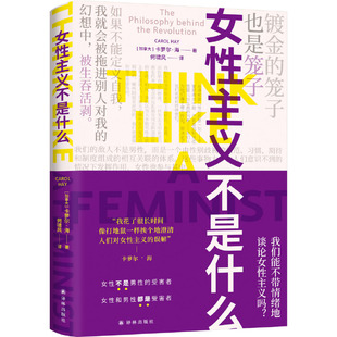 女性主义不是什么 不搞对立 不带情绪 这是男女都能读进去的女性主义