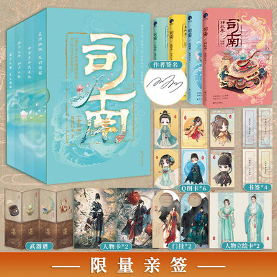 当当亲签版 豪华刷边盒装典藏版【随书多重赠品】司南 全四册 簪中录作者侧侧轻寒高口碑古风悬疑推理新作 古代青春文学言情小说书