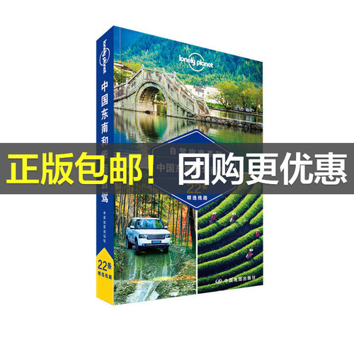【当当网 正版书籍】孤独星球Lonely Planet自驾指南系列 中国东南和华南自驾