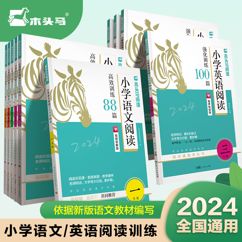 2024版名师特训小学语文英语高效阅读理解训练88篇100篇80一二三四五六年级版练习真题名师特训专项练习阅读力测评木头马上册下册