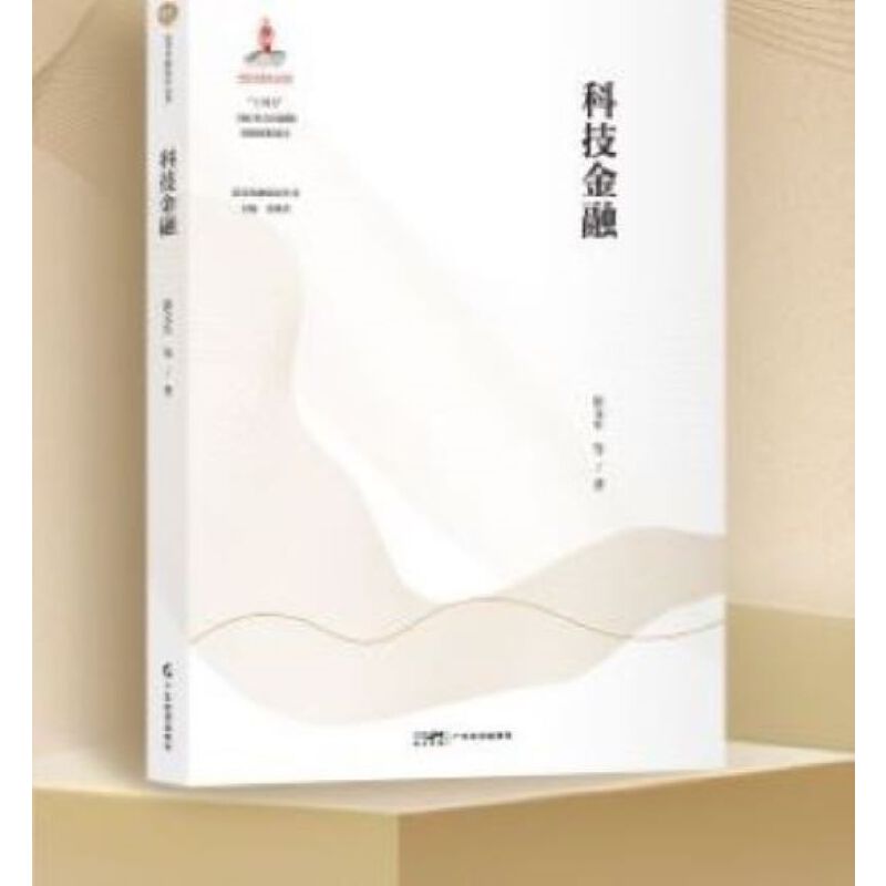 科技金融 【建设金融强国丛书】  “十四五”国家重点出版物出版规划项目