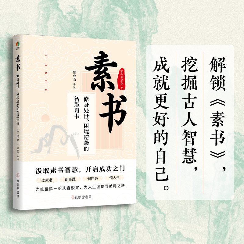 素书：修身处世困境逆袭的智慧奇书（读素书明事理 省自身悟人生 为处世添一份从容淡定 为人生困境寻破局之法 汲取素书智慧 开启