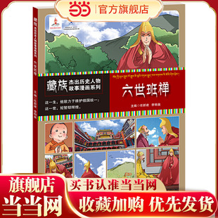 藏族杰出历史人物故事漫画系列：六世班禅