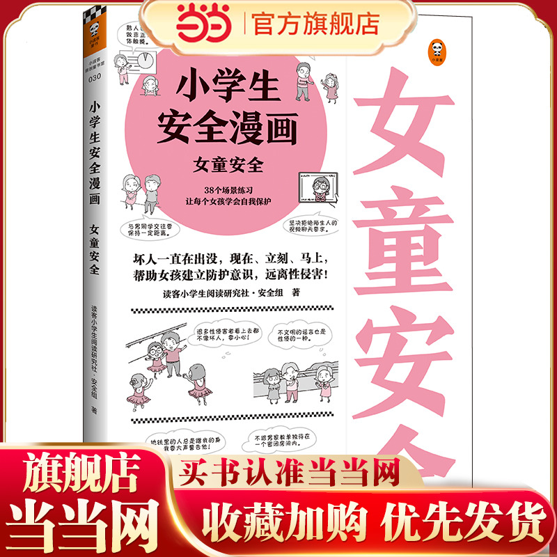 当当网正版童书 教孩子拒绝霸凌！小学生安全漫画女童安全男童安全 反对校园霸凌青少年安全教育帮助认知并防范性侵漫画书自我保护