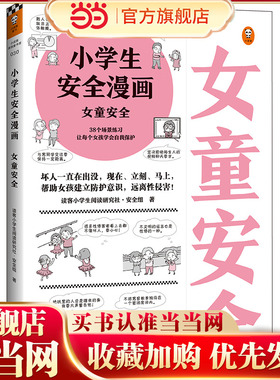 当当网正版童书 教孩子拒绝霸凌！小学生安全漫画女童安全男童安全 反对校园霸凌青少年安全教育帮助认知并防范性侵漫画书自我保护
