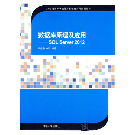 数据库原理及应用——SQL Server 2012（21世纪高等学校计算机教育实用规划教材）