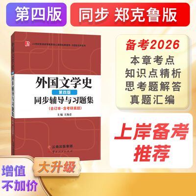 郑克鲁外国文学史（第四版）同步辅导与习题集汉语言文学专升本，本科辅导，考研冲刺参考书（含考研真题）