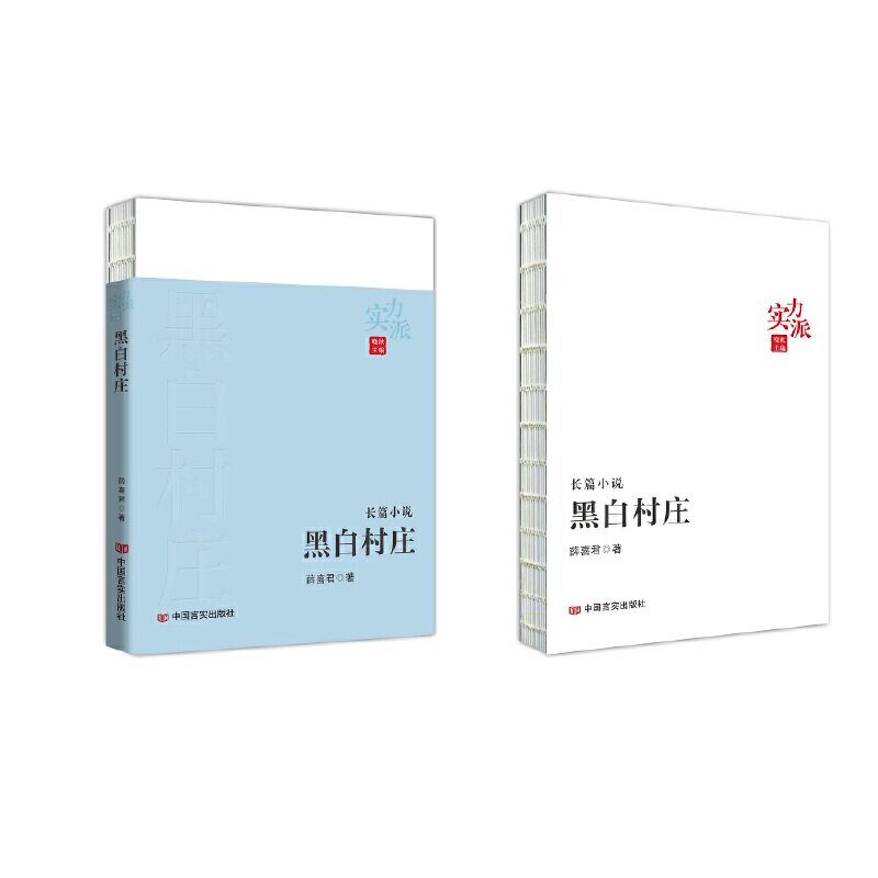 当当网 黑白村庄 “实力派”丛书 薛喜君 中国言实出版社 薛喜君 中国言实出版社 正版书籍图片