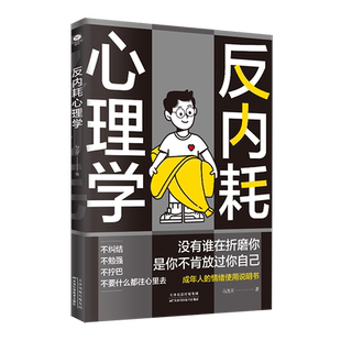 当当网 反内耗心理学 拒绝精神内耗活出全新自我马浩天著摆脱内耗重塑内心拒绝焦虑社交恐惧心理学放过自己不纠结不自卑心理学书籍