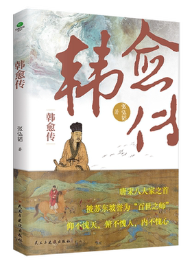 韩愈传传记唐宋八大家