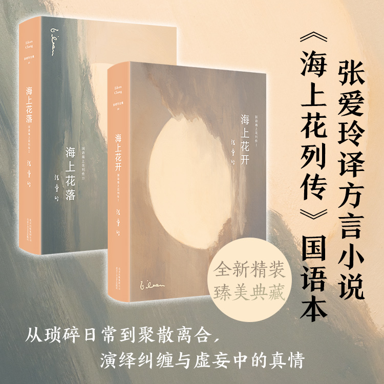 当当网 张爱玲：海上花（海上花开+海上花落） 韩邦庆张爱玲 新经典 正版书籍
