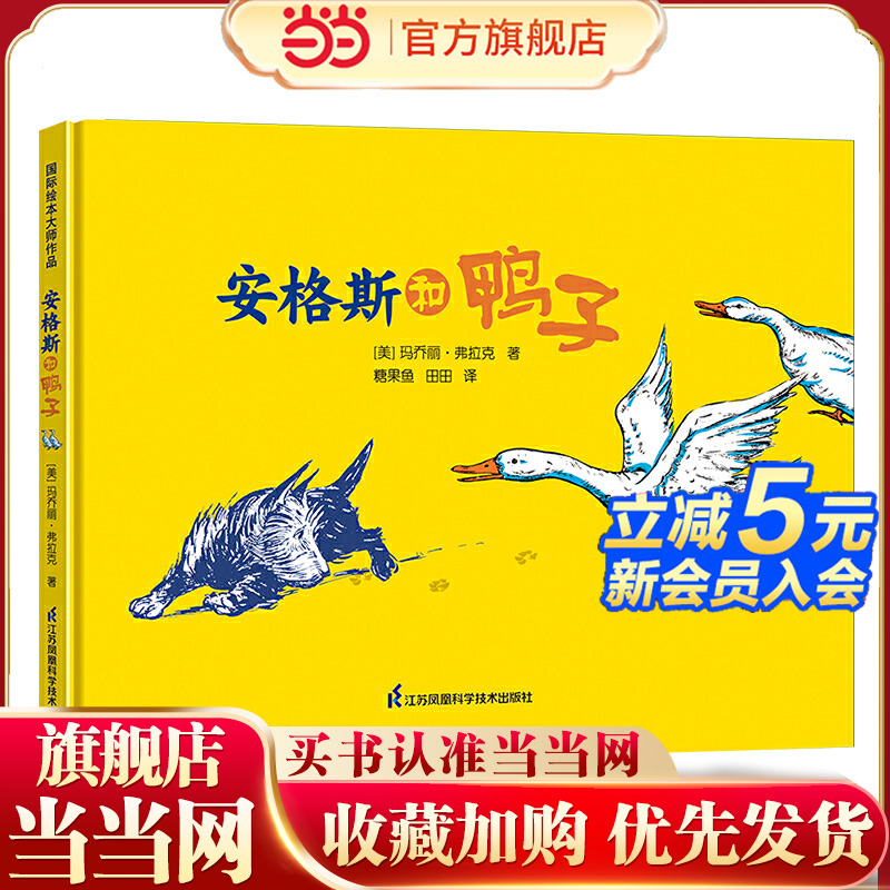 当当网正版童书 安格斯和鸭子 凯迪克大奖作家绘本 3-4-5-6-7-8岁儿童精装绘本动漫书合集亲子共读幼儿园课外阅读生活习惯认知培养