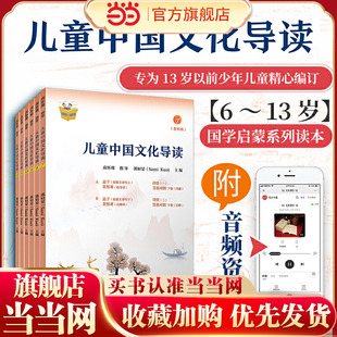 儿童中国文化导读(音频版) (7—12册)南怀瑾 指导;郭姮妟 主编 儿童读物 暑假暑期生活读物