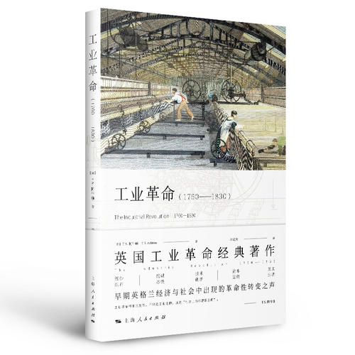 当当网 工业革命 1760-1830 T.S.阿什顿 著；李冠杰 译 上海人民出版社 正版书籍