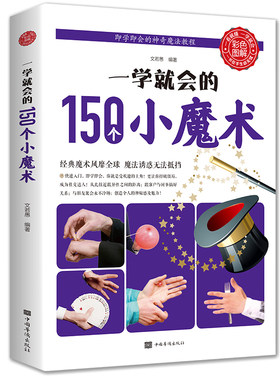 一学就会的150个小魔术（生活养生 游戏 趣味益智 生活常识科普）