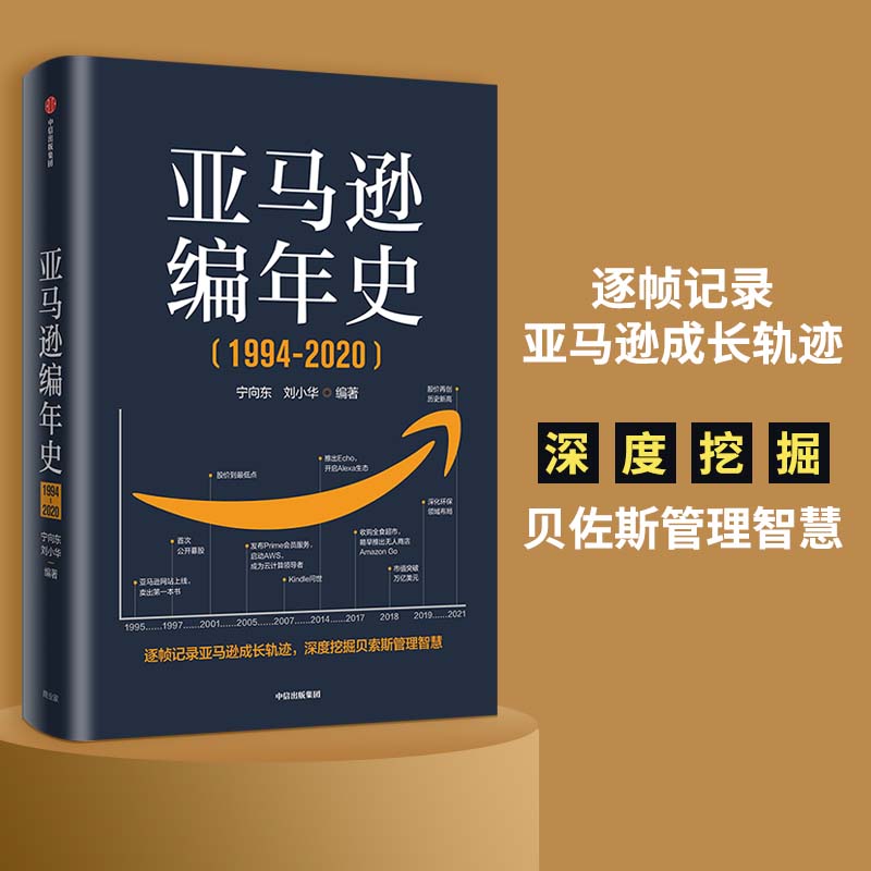 当当网 亚马逊编年史：逐帧记录亚马逊成长轨迹，深度挖掘贝佐斯管理智慧 商业史传 中信出版社  正版书籍