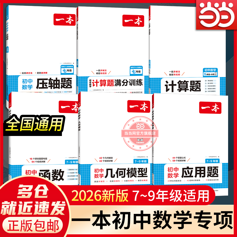【当当网正版】 2026版一本初中数学计算题满分训练七年级八九中考人教版RJ北师BS版初中应用题函数几何模型专项高效训练强化